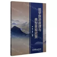 [N]地学旅游原理与典型景观欣赏-9787568290364