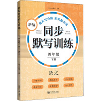 语文(4下)/新编同步默写训练