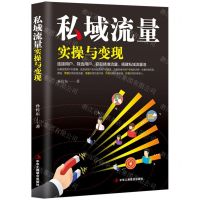 [N]私域流量实操与变现-9787515832005