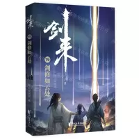 [N]剑来(19剑修如云处)-9787533963507