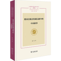 德国巴陵会馆藏文献中的中国叙事