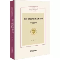 德国巴陵会馆藏文献中的中国叙事