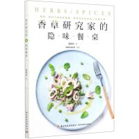 [N]香草研究家的隐味餐桌-9787518432103