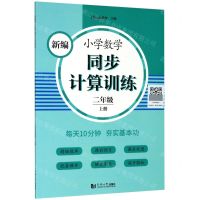 [N]新编小学数学同步计算训练(2上)-9787560891415