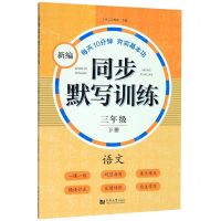 [N]语文(3下)/新编同步默写训练-9787560887364
