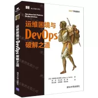 [N]运维困境与DevOps破解之道-9787302592716