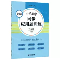 [N]新编小学数学同步应用题训练(5下)-9787560891750