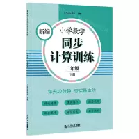 [N]新编小学数学同步计算训练(2下)-9787560891668