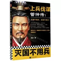 [N]上兵伐谋(管仲传Ⅰ)-9787559454799