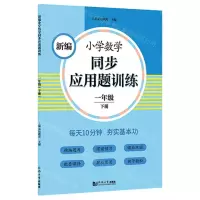 [N]新编小学数学同步应用题训练(1下)-9787560891712