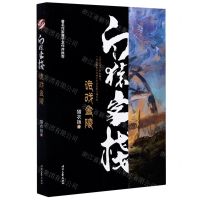 [N]白猿客栈(诡戏金陵)-9787538764093