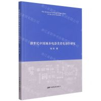 [N]新世纪中国城市电影类型化创作研究-9787106053765