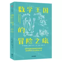 [N]数学王国的冒险之旅-9787521739596