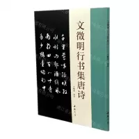 [N]文徵明行书集唐诗-9787514927870
