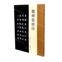 [N]魏碑集唐诗-9787514927795