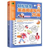 [N]轻松快学英语阅读写作26篇-9787571327903