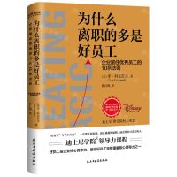 [N]为什么离职的多是好员工-9787513938921