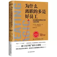 [N]为什么离职的多是好员工-9787513938921