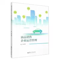 [N]油品销售企业运营管理-9787568607827