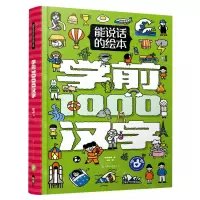[N]学前1000汉字(精)/能说话的绘本-9787122401281