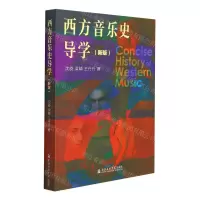 [N]西方音乐史导学(新版)-9787556606115