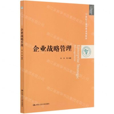 [N]企业战略管理(21世纪工商管理系列教材)-9787300286532