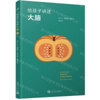 [N]给孩子讲述大脑-9787020168149