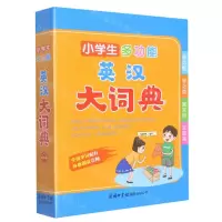 [N]小学生多功能英汉大词典-9787517609377