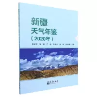 [N]新疆天气年鉴(2020年)-9787502977474