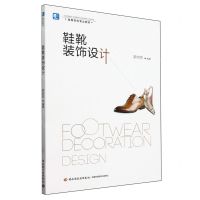 [N]鞋靴装饰设计(高等学校专业教材)-9787518411320