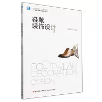 [N]鞋靴装饰设计(高等学校专业教材)-9787518411320