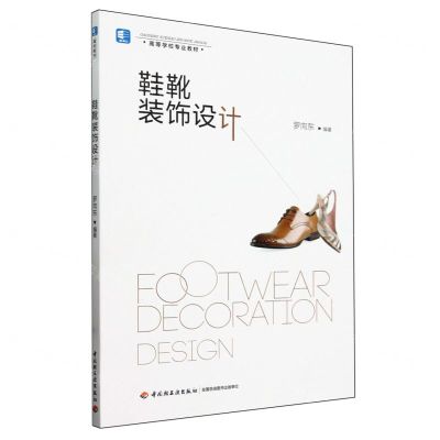 [N]鞋靴装饰设计(高等学校专业教材)-9787518411320