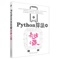 [N]Python算法的奇妙之旅-9787111712121