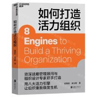 [N]如何打造活力组织-9787559664471