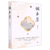 [N]缀玉集-9787547319925