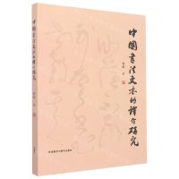 [N]中国书法文本的译介研究-9787521339406