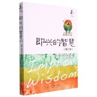 [N]即兴的智慧(修订本)-9787568084482