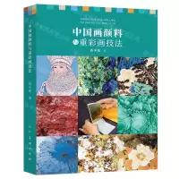 [N]中国画颜料与重彩画技法-9787102086842