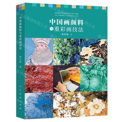[N]中国画颜料与重彩画技法-9787102086842