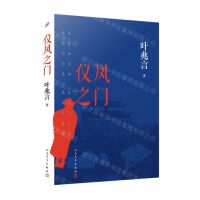 [N]仪凤之门-9787020186327