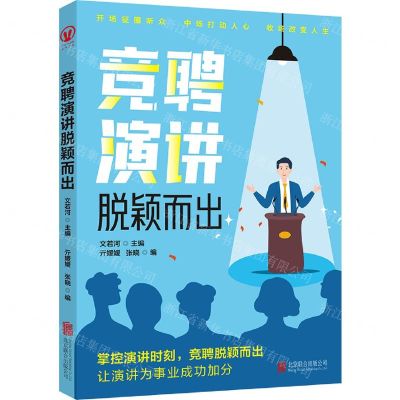 [N]竞聘演讲脱颖而出-9787559663665