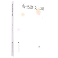 [N]鲁迅课文七讲-9787536172234