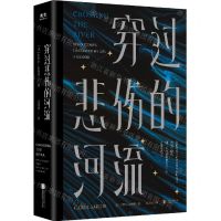 [N]穿过悲伤的河流-9787559664310