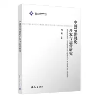 [N]中国IP影视化开发与运营研究-9787302609643