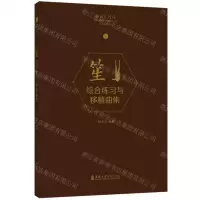 [N]笙综合练习与移植曲集-9787556606252