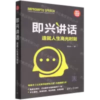 [N]即兴讲话(造就人生高光时刻)/新时代职场新技能-9787302603931