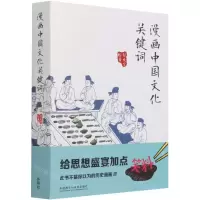 [N]漫画中国文化关键词-9787521326246