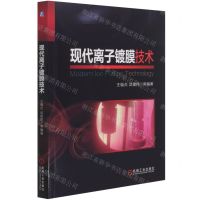 [N]现代离子镀膜技术-9787111680703