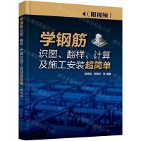 [N]学钢筋识图翻样计算及施工安装超简单-9787122387158