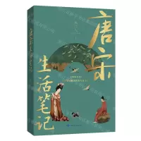 [N]唐宋生活笔记-9787226057193